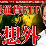 予想外の取引高。DOGE、XRP現物ETFが活況！ビットコイン大変動は9月26日！？