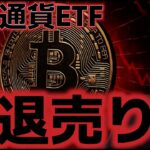 仮想通貨ETFから撤退売りが発生してる！！ビットコイン１１万ドル割れるか！？