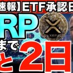 【緊急速報】リップル異例のスピードETF承認！その裏側で何が起きたのか？今後のシナリオを徹底解説！【仮想通貨最新情報】