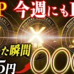 リップル今週にもETF上場で価格は爆上げするのか？解説します。