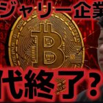 仮想通貨トレジャリー企業の時代は終了した！？ビットコインETF資金流出が続く。