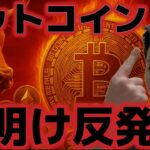 ビットコイン週明け反発！！ETF流出とマイナーの売り改善が上昇の条件か！？