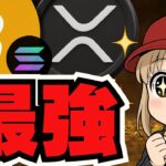 急上昇！米ドル弱すぎでビットコイン最強！リップルETF新展開！【仮想通貨】