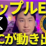 リップルETF承認近い？SECが規制緩和で動き出す！