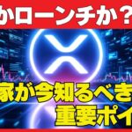 リップル現物ETFついに始動か？延期報道で揺れるXRP価格と仮想通貨市場