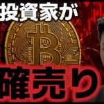 ビットコイン大口投資家が利確売りを開始？？ETH、SOLなどはチャンスか？
