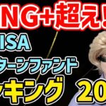 【FANG+超え!?】新NISAで今年1番上昇した最強のファンドは？衝撃の結果をランキングで大公開!!【NASDAQ,S&P500,米国株,資産形成,ナスダック100,セミリタイア,FIRE】
