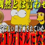 『シンプソンズの予告FINAL』リップルが天井にいくのも時間の問題でした。#xrp #仮想通貨 #リップル #暗号資産