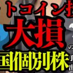 【仮想通貨で大損】投資超初心者が米国個別株に手を出した結果は？【FIRE目指すアラサー独身平社員】