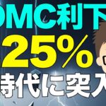【速報】FOMC 0.25%利下げ決定！〜新時代に突入！ビットコインはどうなる？