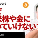 ビットコイン、なぜ日米株や金についていけない？FOMCでどうなる？