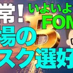 市場のリスク選好は異常！ビットコインどうなる？〜いよいよ今週FOMCで大きな流れが！