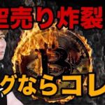 【🎨ロングならこのアルトコイン】ビットコイン空売りおめでとうございます🚀ドル円はトランプ大統領衝撃発言で緊急事態発生‼️FOMCで大荒れか⁉️