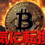 止まらないビットコイン。FOMCは一転、仮想通貨の強気イベントへ。