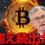 億超えのエアドロ⁉️FOMCで見えた次の市場のトピック。