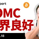ビットコイン、FOMCで買われた理由、メタプラネット株が下げた理由