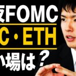 【ビットコイン分析】FOMCが転換点になるかパウエル議長の発言が鍵｜BTC・ETHの買い場を探る