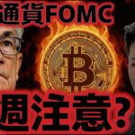 仮想通貨市場は来週のFOMCに注意？アルトコインETFが爆上げを起こす！？