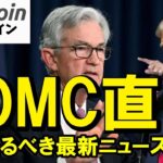 【仮想通貨 ビットコイン】FOMC×ETF資金流入の爆上げパターンが完成で一気にぶっ飛ぶ？（朝活配信1960日目 毎日相場をチェックするだけで勝率アップ）【暗号資産 Crypto】