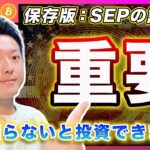 【保存版】ビットコイン・ここで差がつく！FOMC最新の経済見通しはこうやって読む！FRBのシナリオが解ってないのに投資するのは無謀です。【最新の仮想通貨分析を公開】