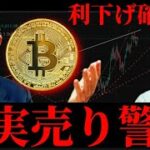 【FOMC直前】利下げ事実売り警戒走る。ビットコイン暴落要因は？他イーサリアムHYPE AVAX BNB現在の暗号資産事情