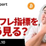 ビットコイン、FRBの失策鮮明に、今晩からのインフレ指標をどう見る？