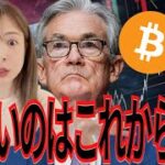 FRB大幅利下げでビットコインに資金集中