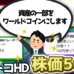 【エイトコHD】たった一言で株価56倍！ワールドコインとはなに？新たな仮想通貨