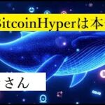 【仮想通貨】クジラが狙う「稼げるコイン」ビットコインHYPERは本命か？