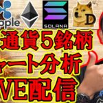 ✨仮想通貨５銘柄✨チャート分析LIVE配信✨🔥2025/9/20  #ビットコイン #アルトコイン #暗号資産
