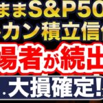 新NISAは「インデックス＋長期積立＝勝ち確」と思っていませんか？実は危険な罠が！