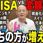 【新NISAと比較】変額保険は本当にお金が増えるのか？徹底比較しました