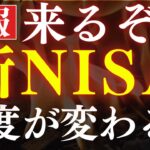 【超朗報】新NISAが大幅改良されるかもしれません…！金融庁発表
