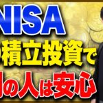 【視聴者の質問コーナー】新NISAで迷っている方必見！こうすれば老後の生活が安心できる！