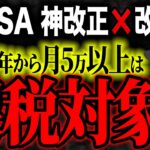 テレビ・メディアが報道しない…新NISA改正に隠された罠がヤバすぎる