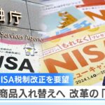 金融庁 NISA税制改正を要望 柔軟に商品入れ替えへ 改革の「第一歩」【NIKKEI NEWS NEXT】
