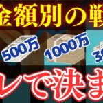 【貯金額別】新NISAの資産別おすすめ投資戦略！100万/500万/1000万/3000万