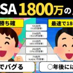 新NISA満額で人生バグる。1日でも早く1800万円を埋めたくなる複利の話【新NISA】