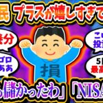 損切り民、初めての含み益で喜びの余り利確してしまうｗｗ「NISA勝ち確定した」「1万も儲かったわ」【2chお金/投資】