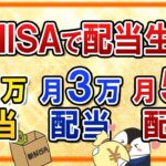 【保存版】新NISAで月1万・3万・5万の配当生活を実現する投資戦略！