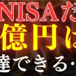 【検証】新NISA”だけ”で1億円・富裕層は達成できるか？FIREは何年後にいくら？