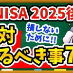 【絶対確認】あなたの新NISA、そのままで大丈夫？｜2025年後半にやるべき事7選を徹底解説！