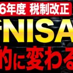 【新NISA】スイッチングはメリットない！？2026年度の税制改正で何が実現するのか解説します！