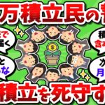 集まれNISA月3万積立民！リアルな現状や継続の努力を報告していこうぜ【2chお金スレ】
