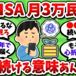 新NISA月3万積立してるが全然増えなくね？これ続ける意味あるんか？【2chお金スレ】