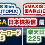 日本株、これからがゴールデンタイム！新NISAで投資できる4つの日本株投信徹底比較！