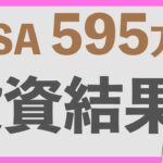 【着実に上昇】NISAでオルカンに595万円投資した結果