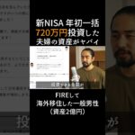 新NISAで年初一括720万円投資した夫婦の末路 #fire #資産形成 #節約