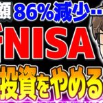 【退場者多数】新NISAで投資をやめる原因は○○！9割の人が長期投資を続けられない理由