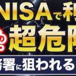 新NISAも対象！家族間のお金の移動は超危険！AI化した税務署に狙われる・・
